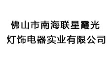 佛山市南海联星霞光灯饰电器实业有限公司