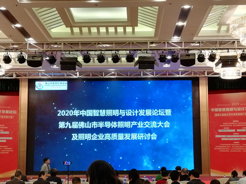 2020年中国智慧照明与设计发展论坛暨第九届佛山市半导体照明产业交流大会