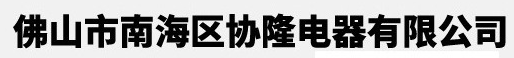 佛山市南海区协隆电器有限公司