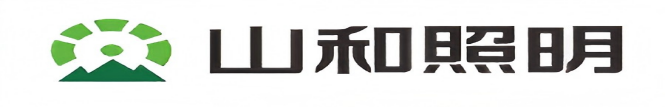 佛山市山和照明有限公司