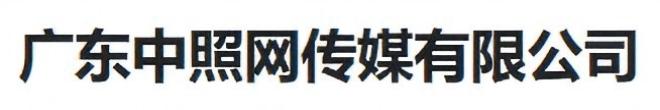 广东中照网传媒有限公司