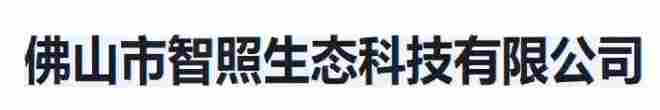 佛山市智照生态科技有限公司