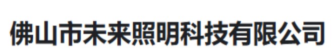 佛山市未来照明科技有限公司