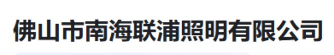 佛山市南海联浦照明有限公司