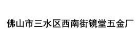 佛山市三水区西南街镜堂五金厂