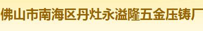 佛山市南海区丹灶永溢隆五金压铸厂